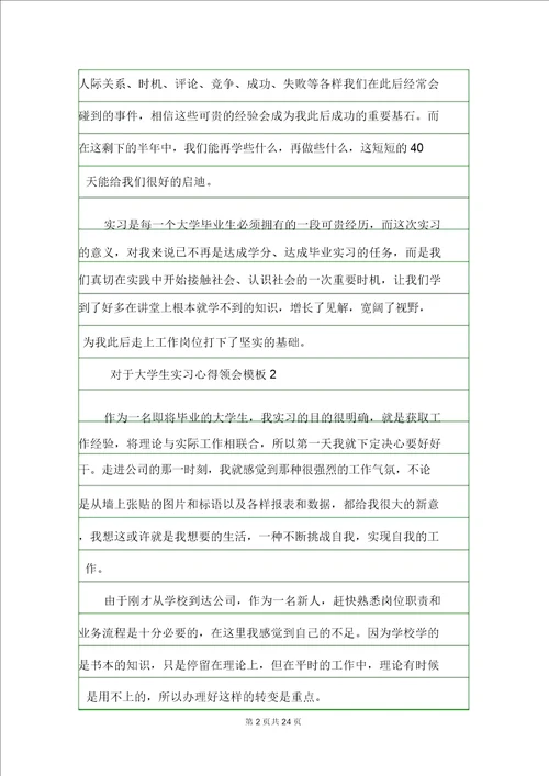 关于大学生实习心得体会模板