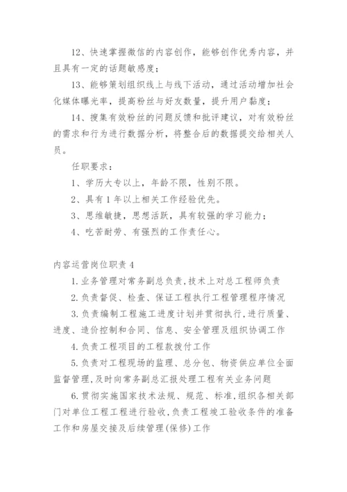 内容运营岗位职责_1.docx