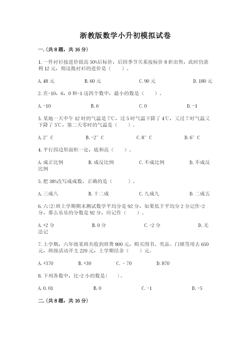 浙教版数学小升初模拟试卷及完整答案（精选题）.docx