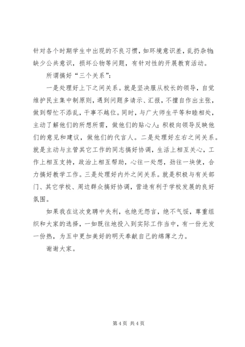 副校长竞职精彩演讲.docx