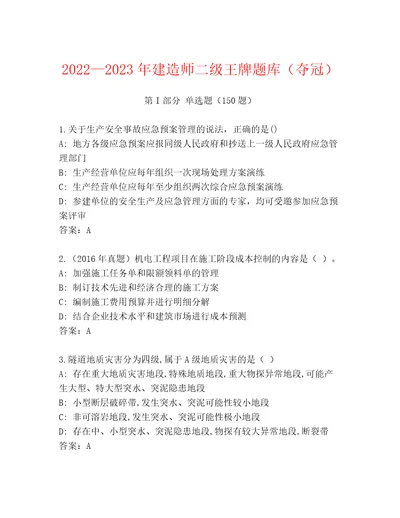 20222023年建造师二级王牌题库（夺冠）