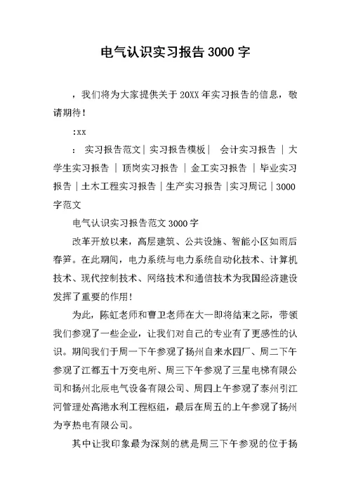 电气认识实习报告3000字