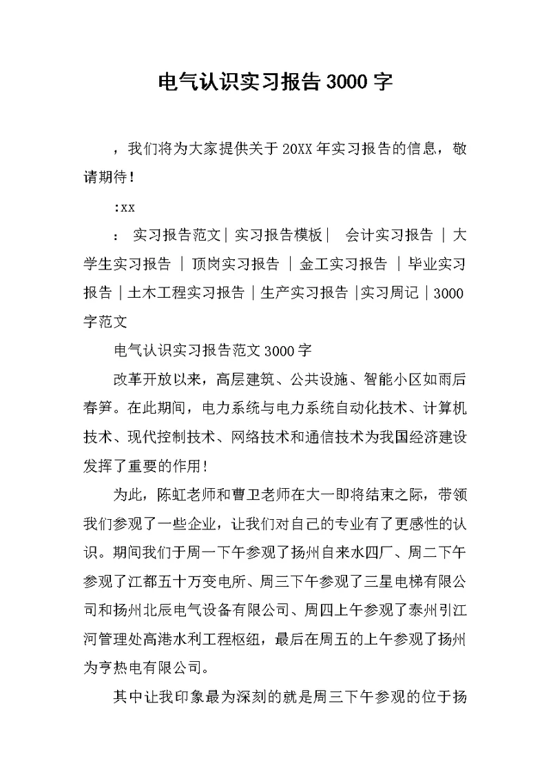 电气认识实习报告3000字