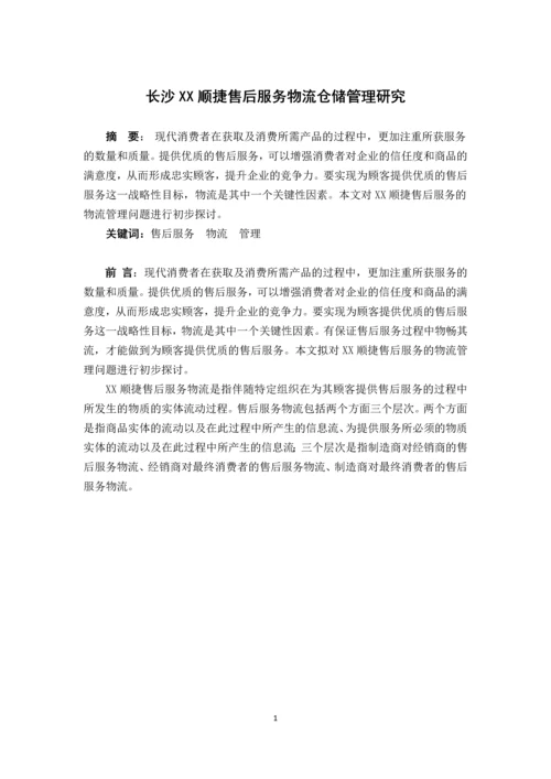 顺捷售后服务物流仓储管理研究.docx