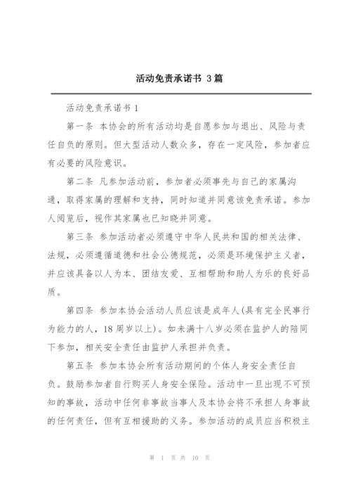 活动免责承诺书 3篇.docx