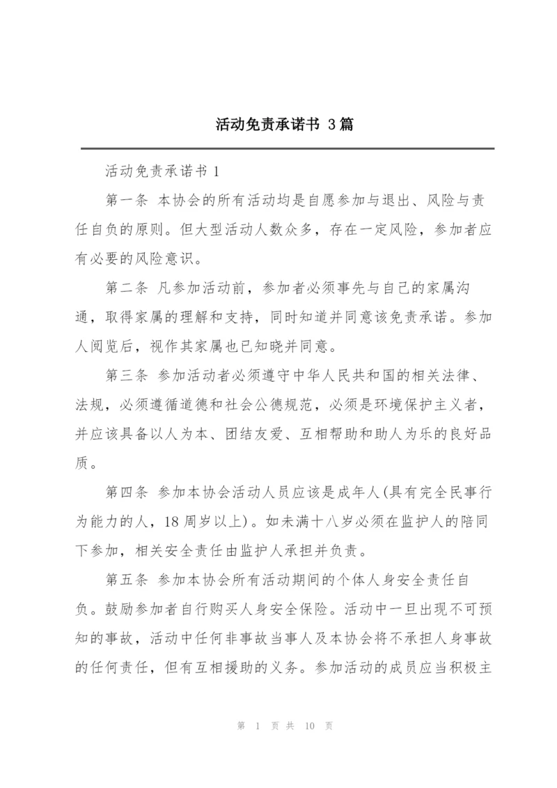 活动免责承诺书 3篇.docx