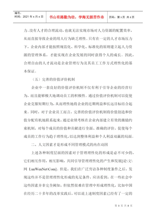 管理学基础论文：管理理性化形成的制度因素与人文动因.docx