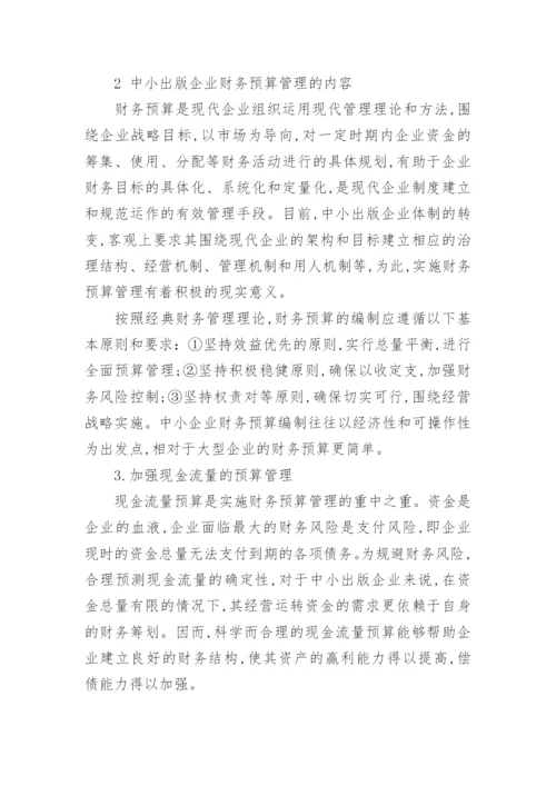 预算会计论文精选.docx