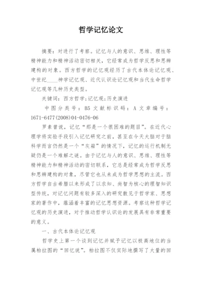 哲学记忆论文.docx