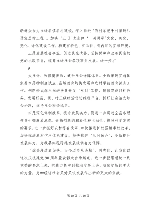 县委书记在庆祝建党90周年暨表彰大会上的讲话.docx