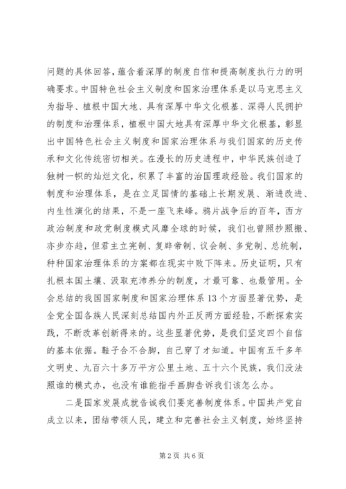 十九届四中全会精神专题研讨发言提纲.docx