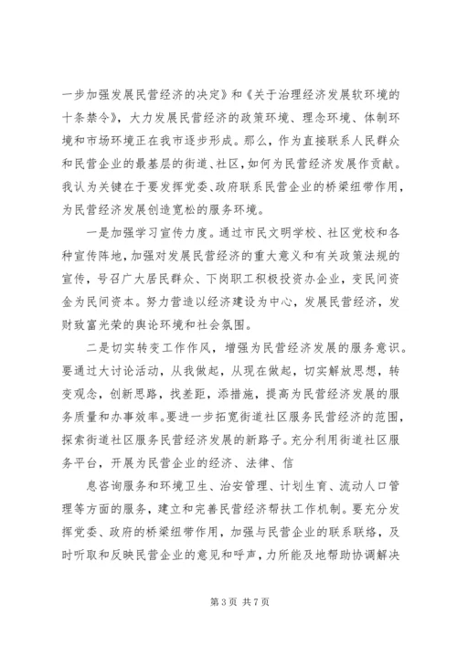 创新工作服务领域大力发展民营经济 (2).docx