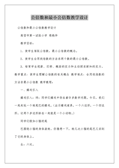 公倍数和最小公倍数教学设计