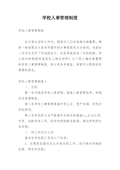 学校人事管理制度.docx