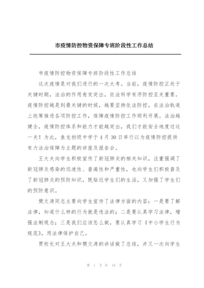 市疫情防控物资保障专班阶段性工作总结.docx