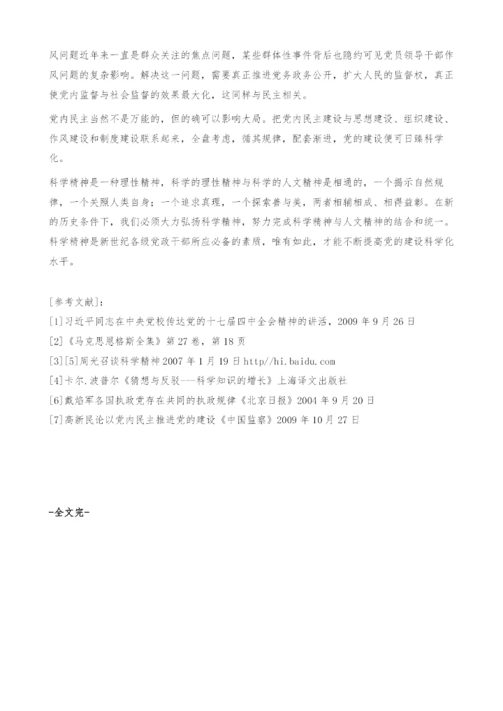 以科学精神推动党建科学化-求实而有实证.docx