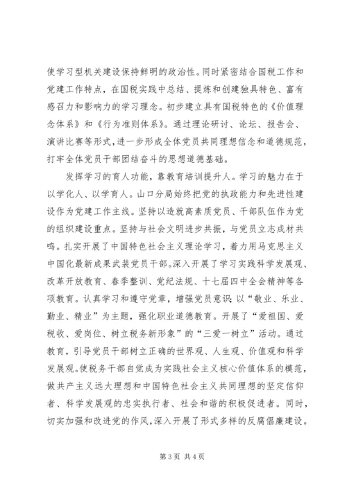 税务系统国税局以学习型机关建设推进党的基层组织建设经验材料 (2).docx
