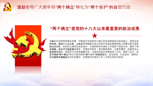 团委共青团学习两个确立的决定性意义党课PPT