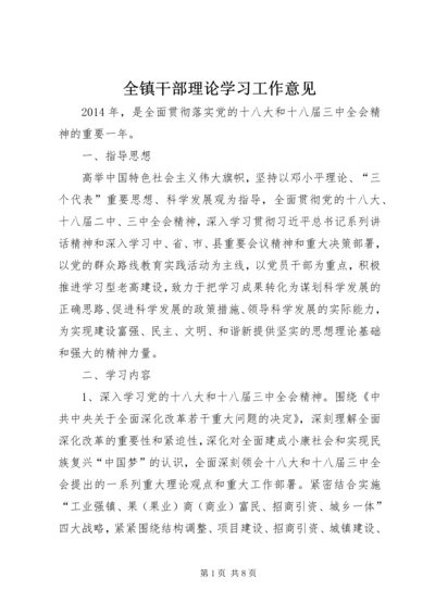 全镇干部理论学习工作意见.docx