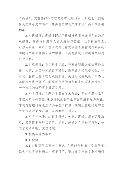 医学论文写作及成功发表的要素.docx