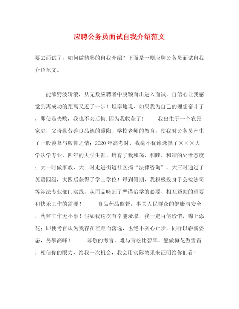 精编之应聘公务员面试自我介绍范文.docx