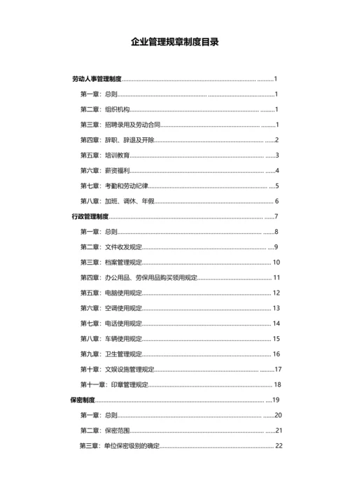 企业管理规章制度.docx