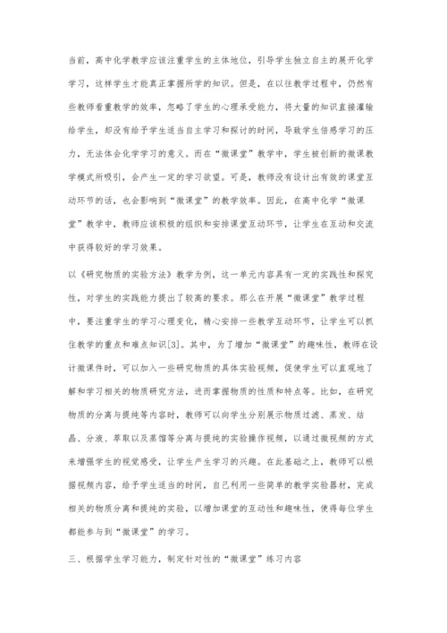 优化高中化学微课堂有效教学的策略与方法.docx