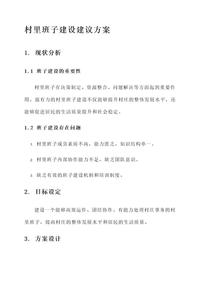 村里班子建设建议方案