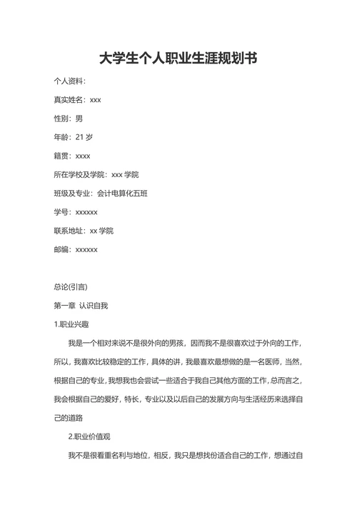 大学生个人职业生涯规划书
