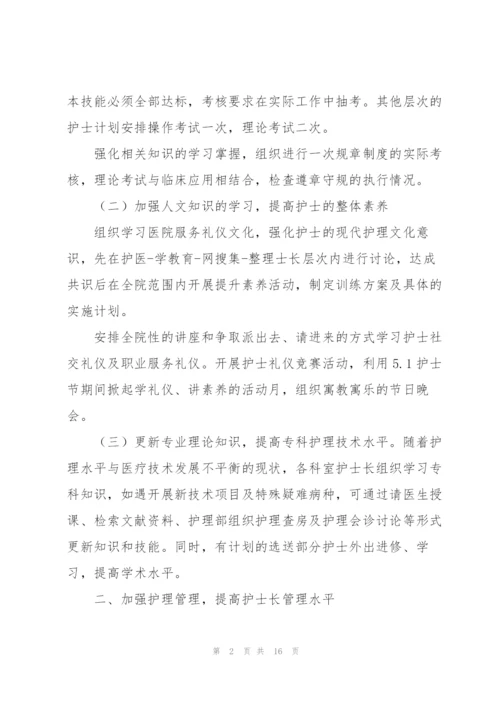 护士长年度工作计划三篇.docx