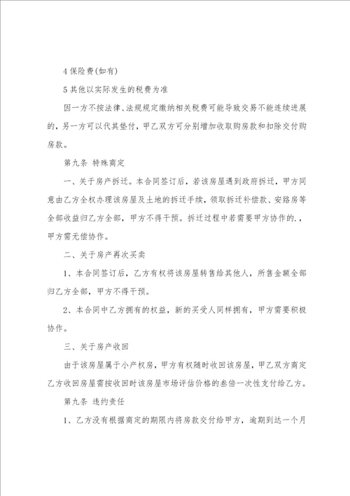 深圳小产权房屋买卖合同