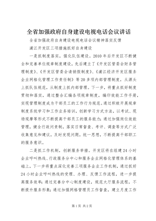 全省加强政府自身建设电视电话会议致辞.docx