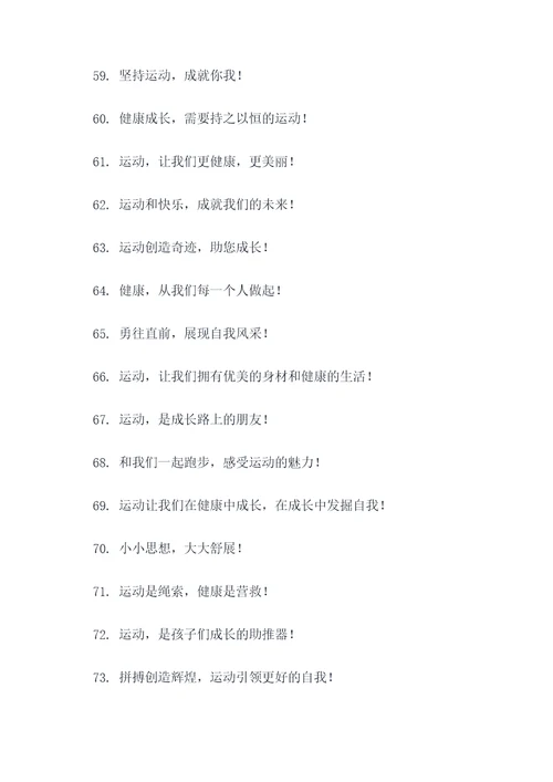 幼儿集体训练口号标语