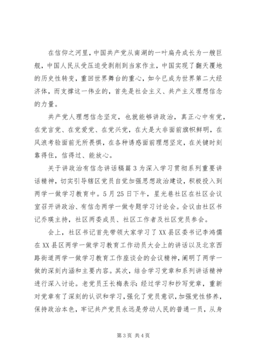 关于讲政治有信念讲话稿.docx