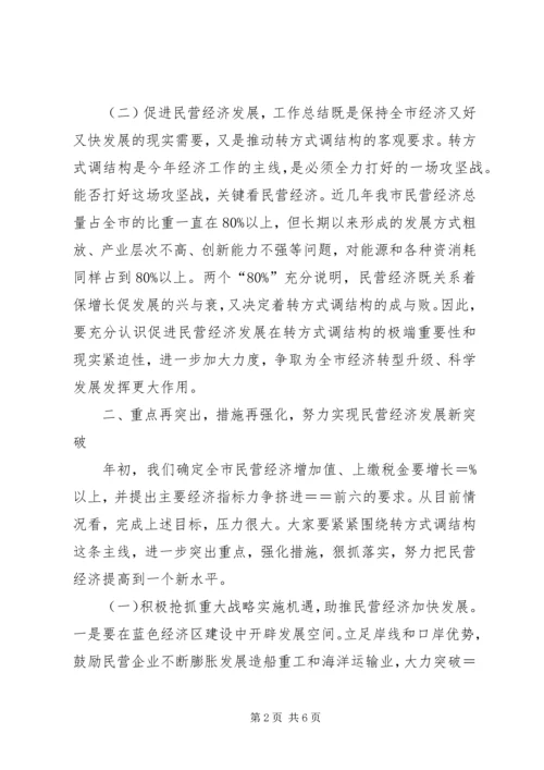 全省促进民营经济发展大会结束后领导致辞.docx