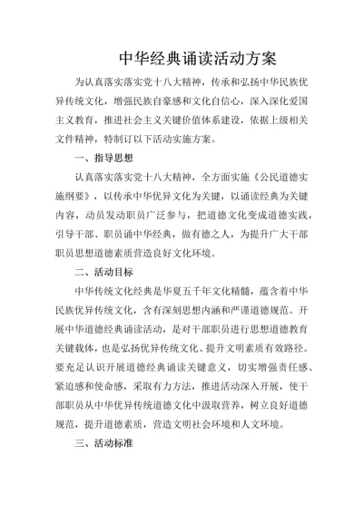 中华经典诵读活动专项方案.docx