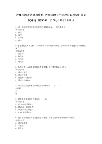 教师招聘考试复习资料教师招聘小学教育心理学通关试题每日练2021年09月30日8191