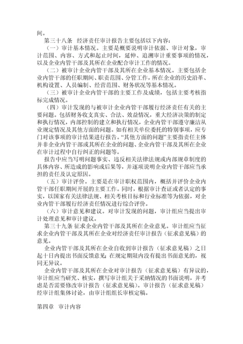 企业内部经济责任审计准则.docx