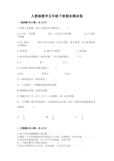 人教版数学五年级下册期末测试卷（夺冠系列）word版.docx