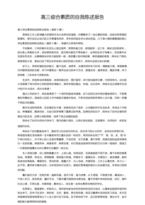 高三综合素质的自我陈述报告（通用9篇）.docx