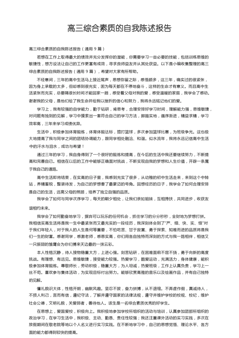 高三综合素质的自我陈述报告（通用9篇）.docx