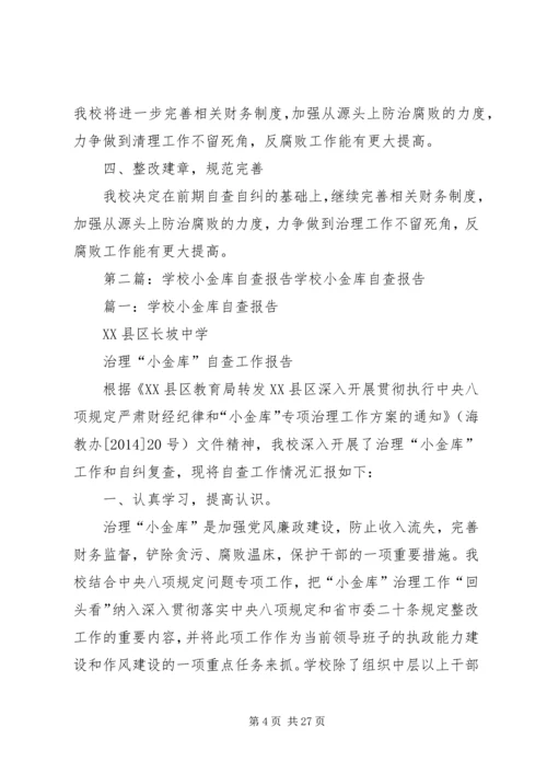学校小金库自查报告 (4).docx