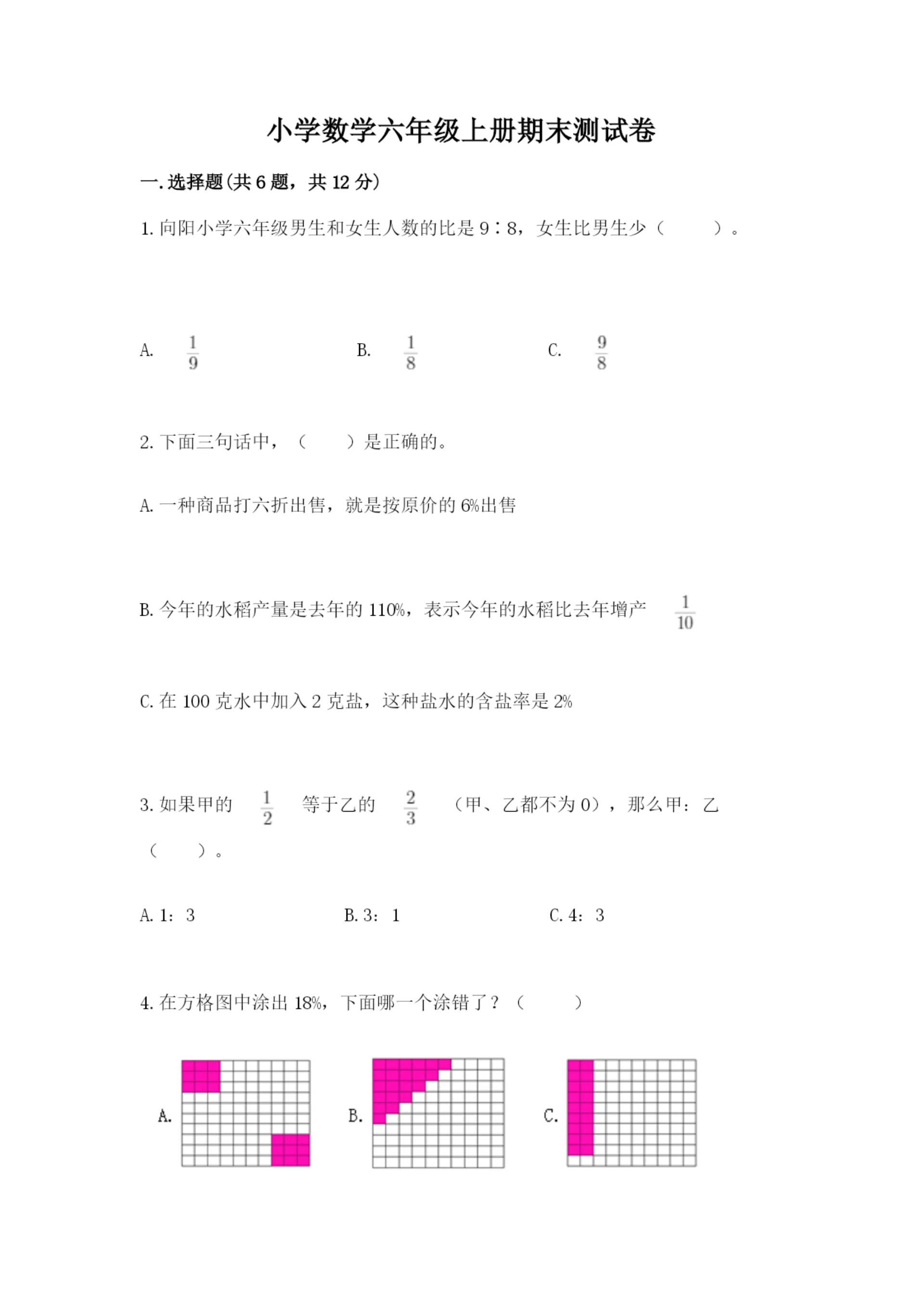 小学数学六年级上册期末测试卷【重点班】.docx