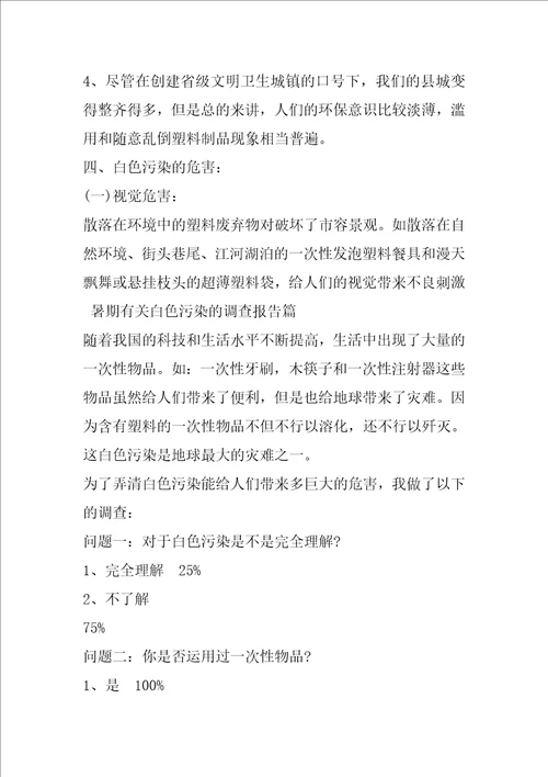 暑期有关“白色污染的调查报告