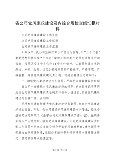 省公司党风廉政建设及内控合规检查组汇报材料.docx