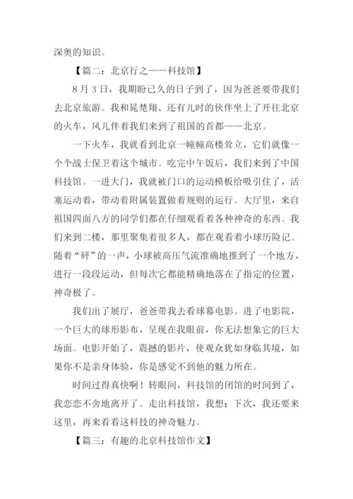 北京科技馆作文400字.docx