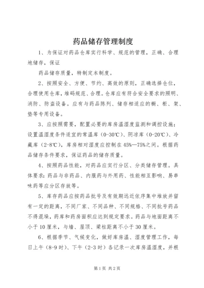 药品储存管理制度 (5).docx