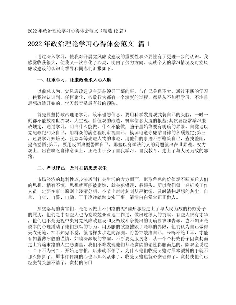 2022年政治理论学习心得体会范文