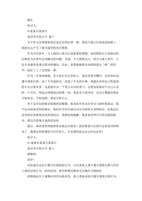 说话学生检讨书范文合集5篇.docx