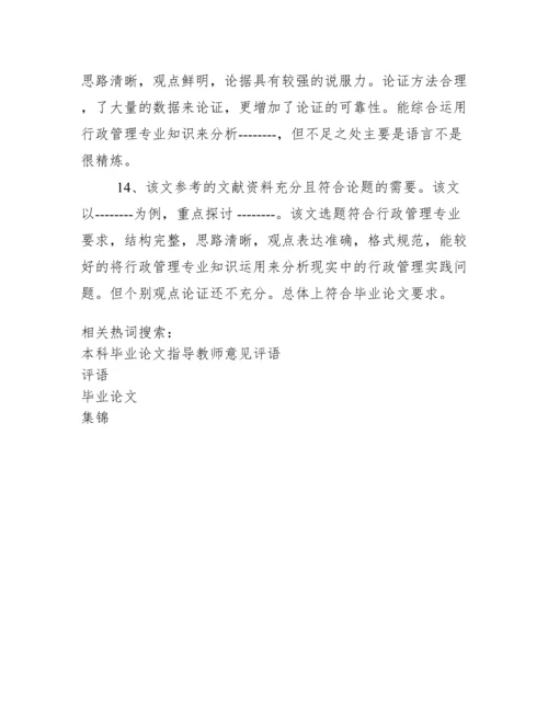 毕业论文指导老师评语集锦.docx